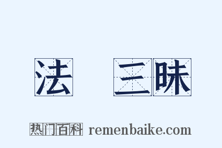 法華三昧是什么意思的图片